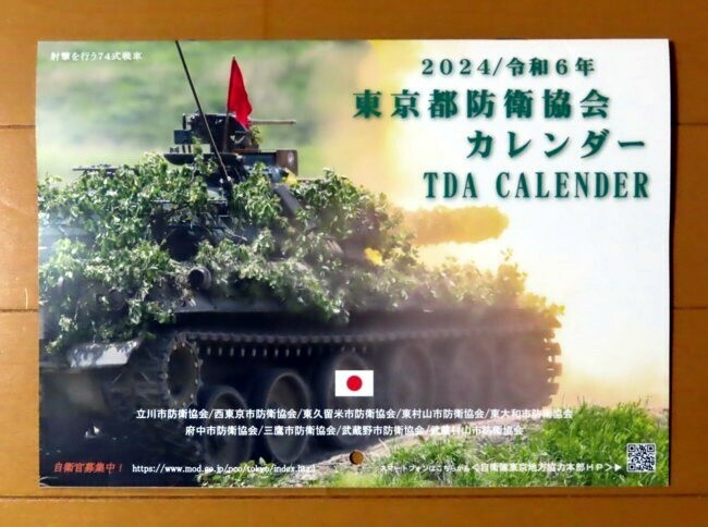 2024年　東京都防衛協会カレンダー　壁掛けカレンダー　自衛隊　TDA CALENDER
