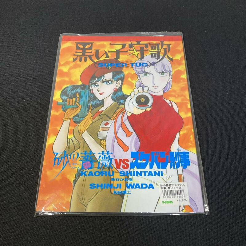 黒い子守歌　砂の薔薇 vs スケバン刑事 コミック・同人誌 新谷かおる 和田慎二　本2 14748