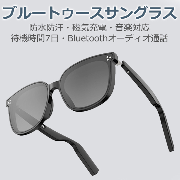 ワイヤレスオーディオサングラス　アウトドア用サングラス スマートメガネ　Bluetoothスマートメガネ ライトカットグラス 通話可能