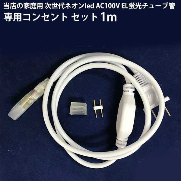 当店の家庭用 次世代ネオンled AC100V EL蛍光チューブ管 ledテープライト 専用コンセント セット　1m 1本セット