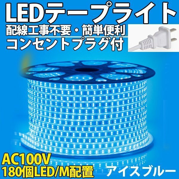 防水防塵 LEDテープライトPSE認証済み AC100V 80M 180SMD/M 配線工事不要　簡単便利　アイスブルー　間接照明　棚照明　二列式