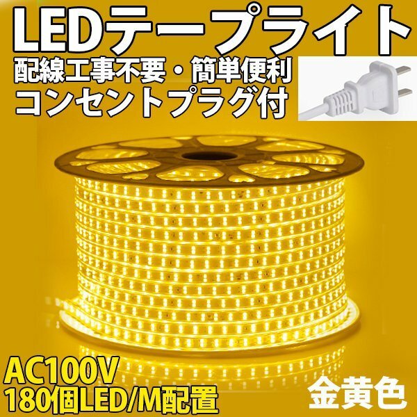 防水防塵 LEDテープライトPSE認証済み AC100V 80M 180SMD/M 配線工事不要　簡単便利　イエロー　間接照明　棚照明　二列式