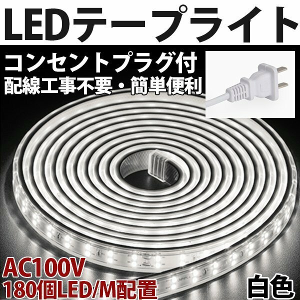 防水防塵 LEDテープライトPSE認証済み AC100V 80M 180SMD/M 配線工事不要　簡単便利　白色　間接照明　棚照明　二列式