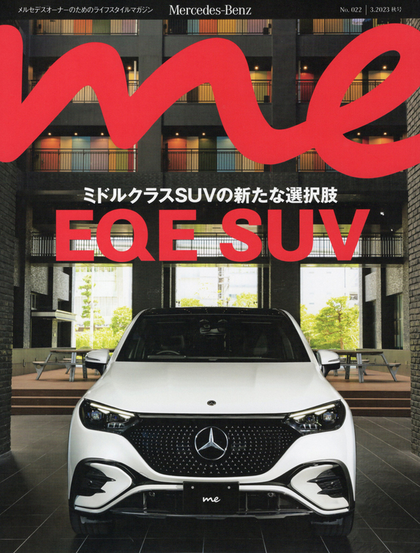 Mercedes-Benz Me Magazine(メルセデス・ベンツ ミー マガジン)/No.22|3.2023 秋号/EQE SUV(新品)