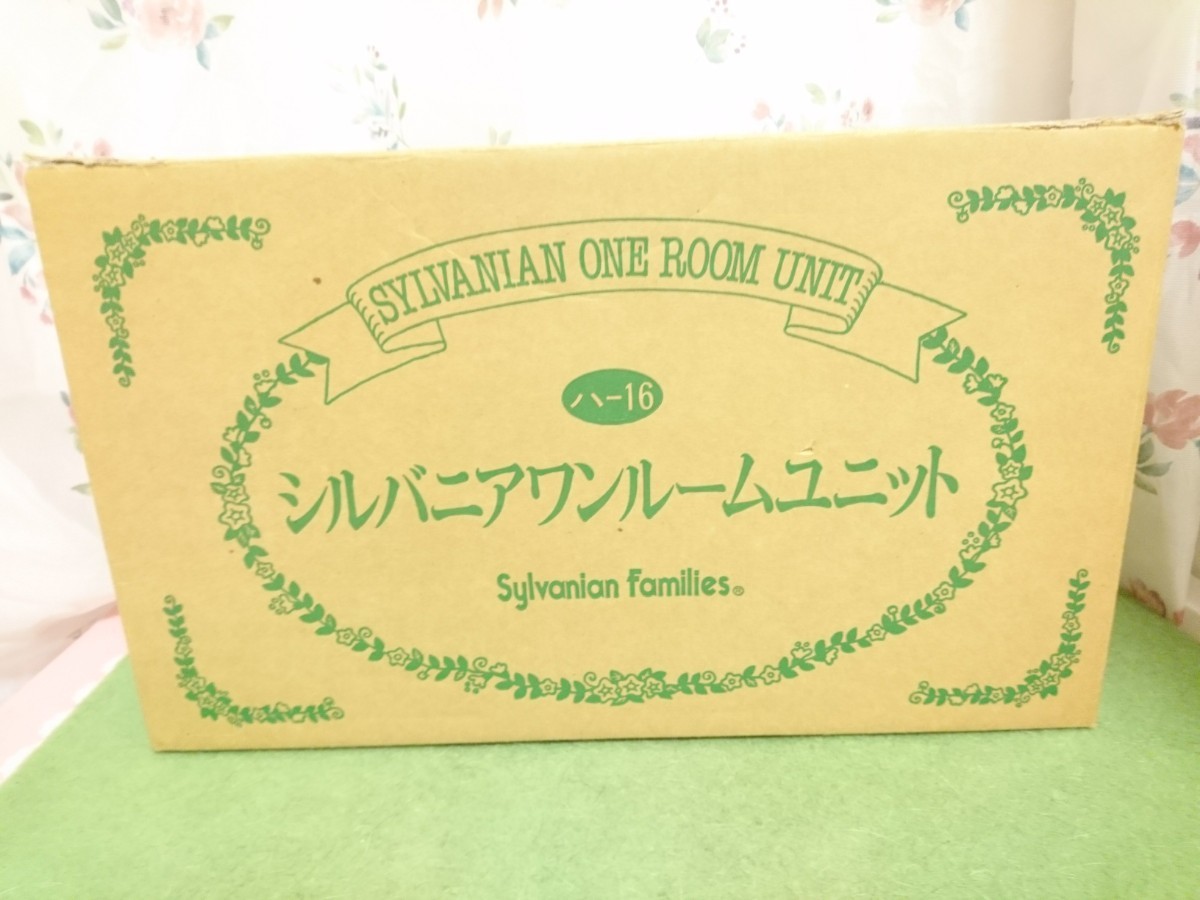 シルバニアワンルームユニット 初期 レア シルバニアファミリー ハウス お家 お店　部屋　廃盤
