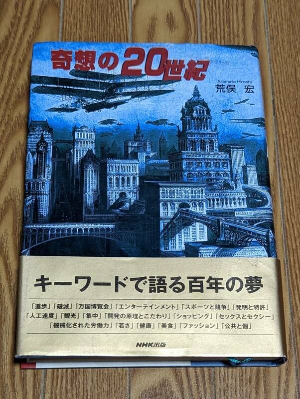 奇想の20世紀　キーワードで語る百年の夢　荒俣宏／著　NHK出版