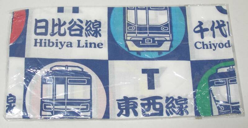 東京メトロ 非売品 てぬぐい 手ぬぐい 日比谷線 副都心線 南北線 千代田線 東西線 地下鉄