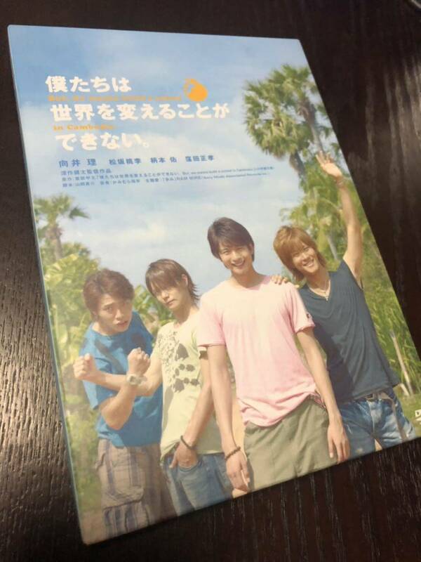 即決 美品 僕たちは世界を変えることができない。 DVD2枚組 初回限定盤