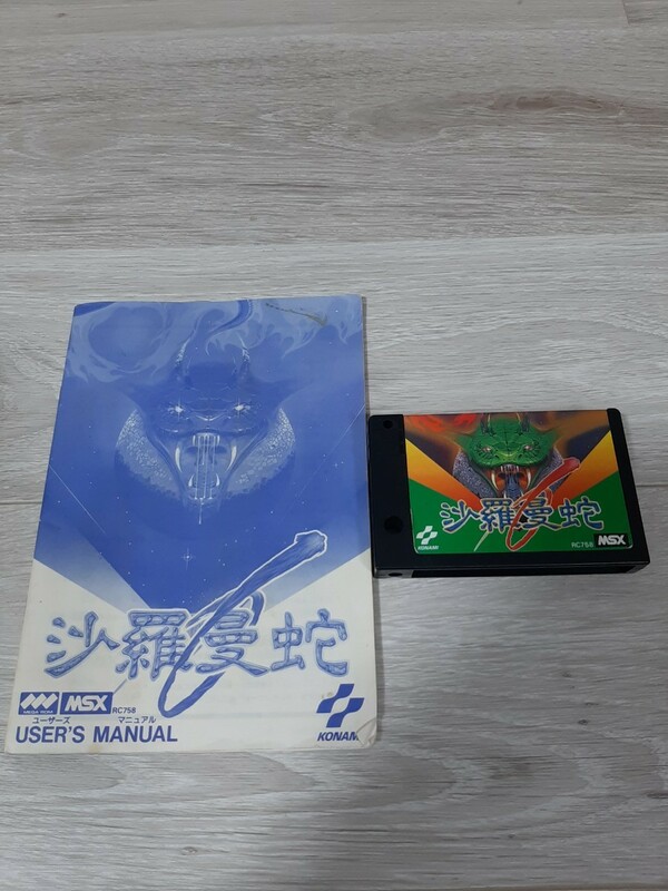 ★☆ＭＳＸ　沙羅曼蛇　SALAMANDER サラマンダ☆★