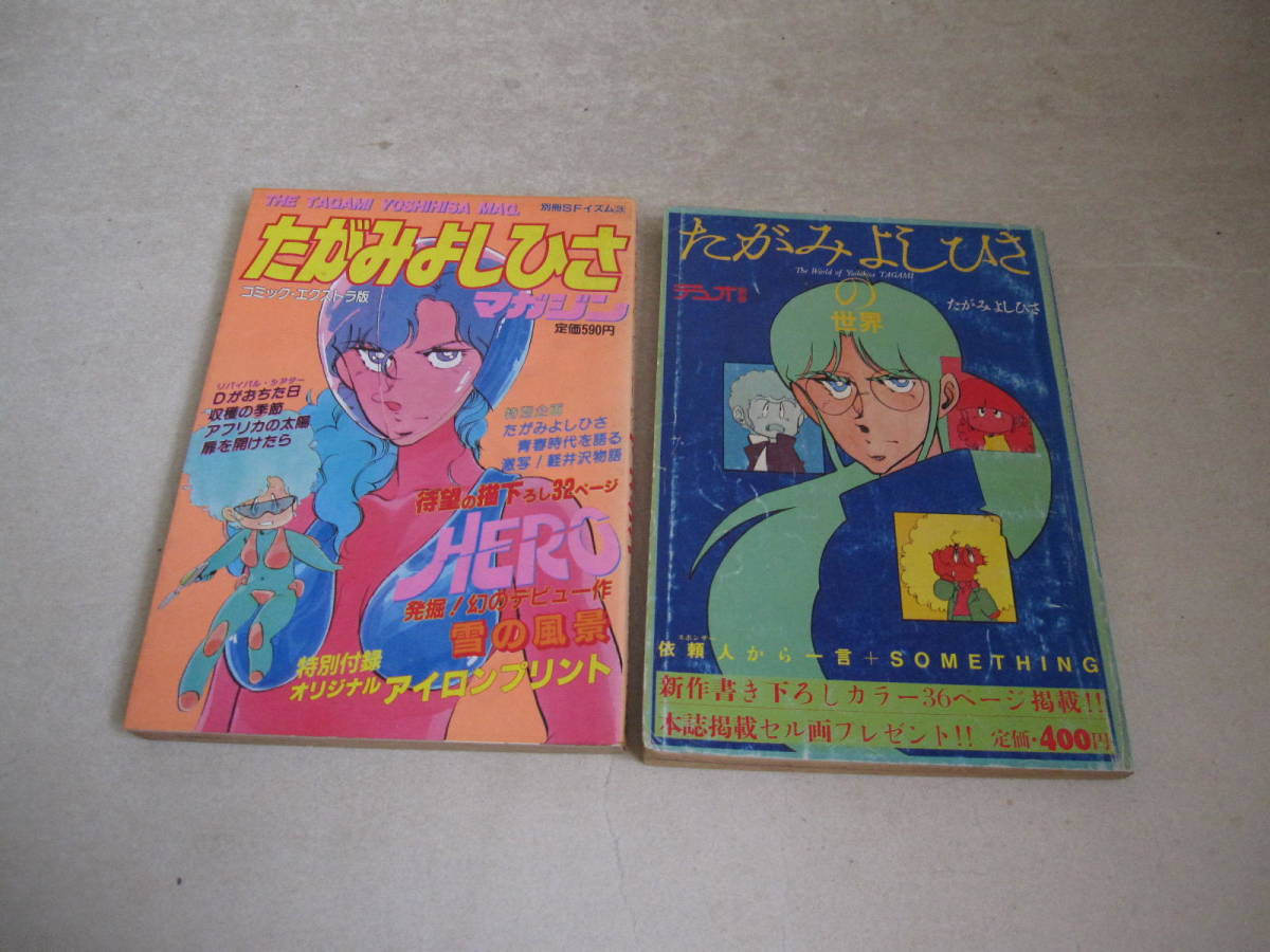 【セット】別冊 SFイズム たがみよしひさマガジン 84年 昭和59年 コミックエクストラ版 + デュオ別冊 たがみよしひさの世界