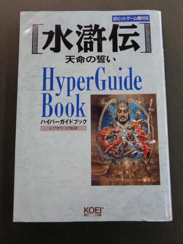 水滸伝 天命の誓い ハイパーガイドブック KOEI PCゲーム　ジャンク品　即決