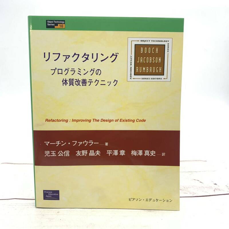 ★AG975★ リファクタリング　プログラミングの体質改善テクニック （Ｏｂｊｅｃｔ　ｔｅｃｈｎｏｌｏｇｙ　ｓｅｒｉｅｓ　１０）