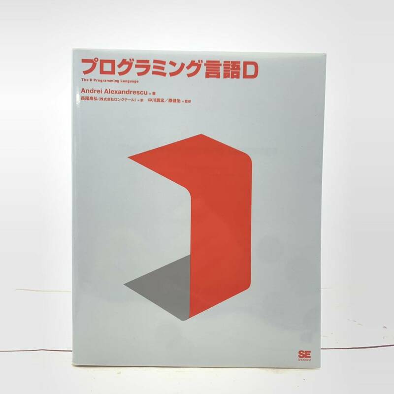 ★AG981★ プログラミング言語Ｄ Ａｎｄｒｅｉ　Ａｌｅｘａｎｄｒｅｓｃｕ／著　長尾高弘／訳　中川真宏／監修　原健治／監修