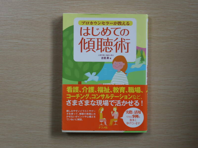 プロカウンセラーが教えるはじめての傾聴術 古宮昇（管90029）