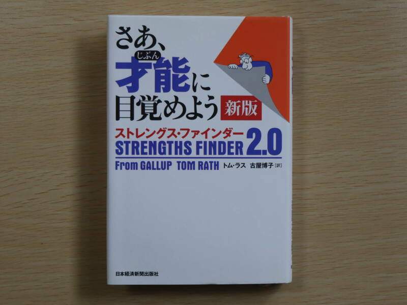 さあ、才能(じぶん)に目覚めよう 新版 ストレングス・ファインダー2.0 トム・ラス 古屋博子（管90039）