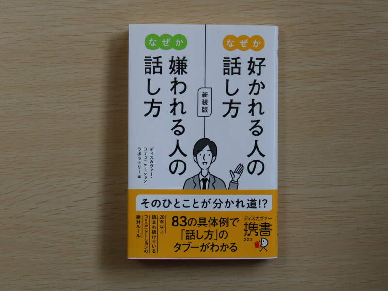 なぜか好かれる人の話し方なぜか嫌われる人の話し方 新装版 ディスカヴァー・コミュニケーション・ラボラトリー（管90045）