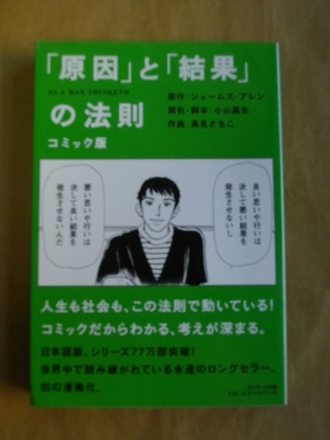 即決！コミック版 原因と結果の法則 ジェームズアレン/小山高生/高見さちこ