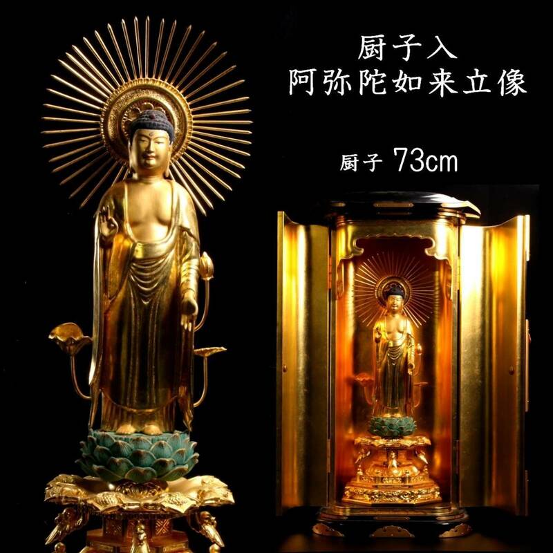 。◆楾◆2 仏教美術 木彫 阿弥陀如来立像 厨子入 73cm 鍍金 仏像唐物骨董 [C135]QR/24.1廻/OD/(200)
