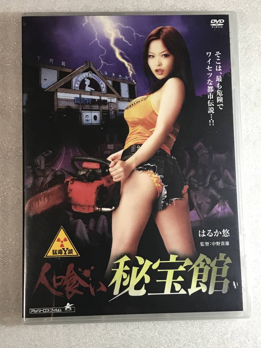 ●DVD新品● R15作品 猛毒Y談 人喰い秘宝館 はるか悠 , 芦屋美帆子 管理アルバトロス箱