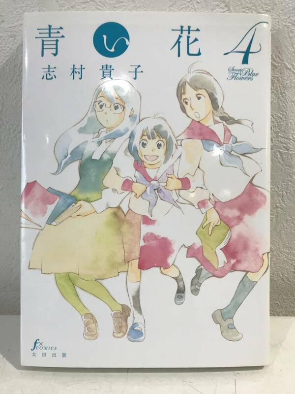 ★青い花 第4巻 Fxコミックス 志村貴子★初版 送料180円～