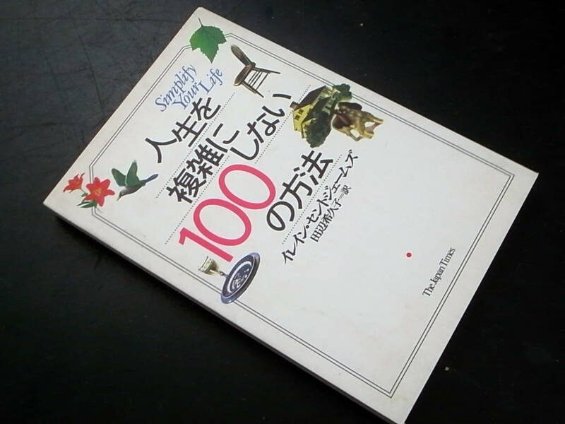 人生を複雑にしない100の方法 イレイン・セントジェームズ（著）, 田辺 希久子（訳）/ジャパン・タイムズ 1998年