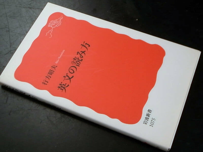 英文の読み方 行方昭夫（著）/岩波新書 2007年