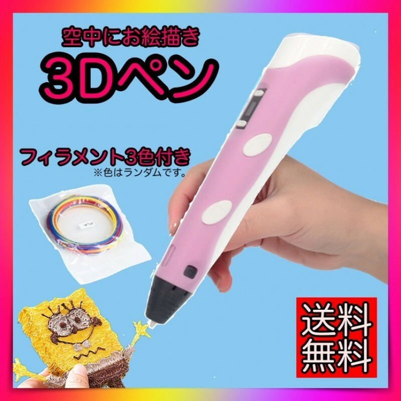 3Dペン　USBケーブル付き　フィラメント3色付き　ピンク　知育玩具　箱付き