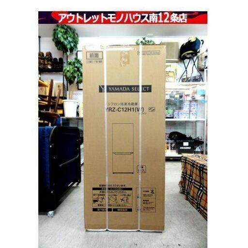 札幌市内近郊限定 未開封品 YAMADA SELECT ノンフロン 冷凍冷蔵庫 ヤマダ YRZ-C12H1 2ドア 冷蔵庫 117L ホワイト 一人暮らし 札幌市 中央区