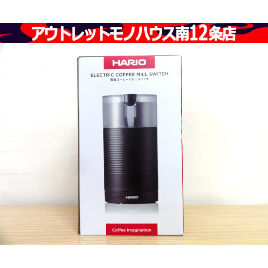 新品・未使用品 HARIO ハリオ 電動コーヒーミル・スイッチ EMCS-5 ブラック 札幌市 中央区