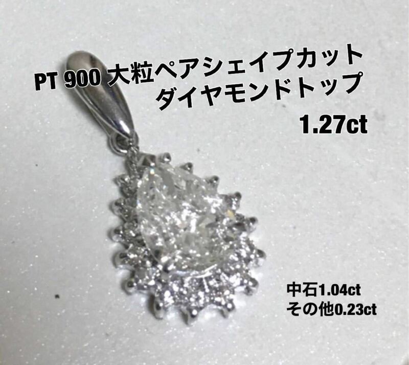 PT 900 大粒ペアシェイプカットダイヤモンドトップ