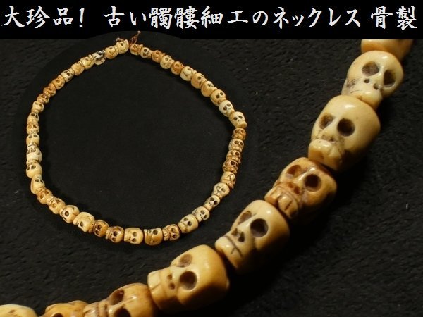 【 恵 #0839 】 大珍品！ 古い髑髏細工のネックレス 骨製 髑髏 どくろ シャレコウベ