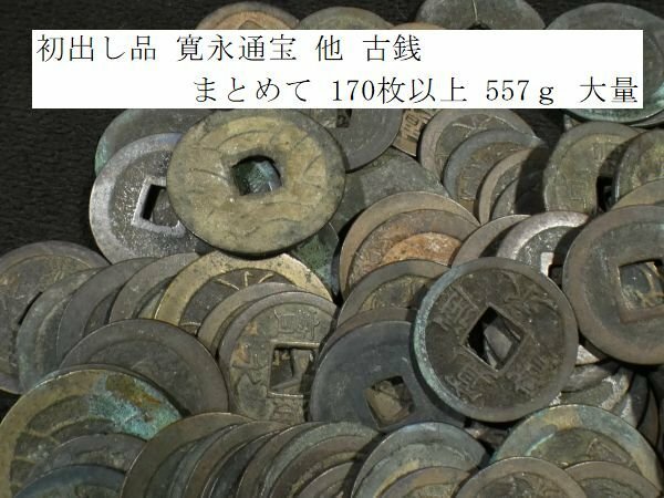 【 恵 #0976 】初出し品　寛永通宝 他　古銭 まとめて　170枚以上　557ｇ 大量　2　検：日本古銭/旧家蔵出し