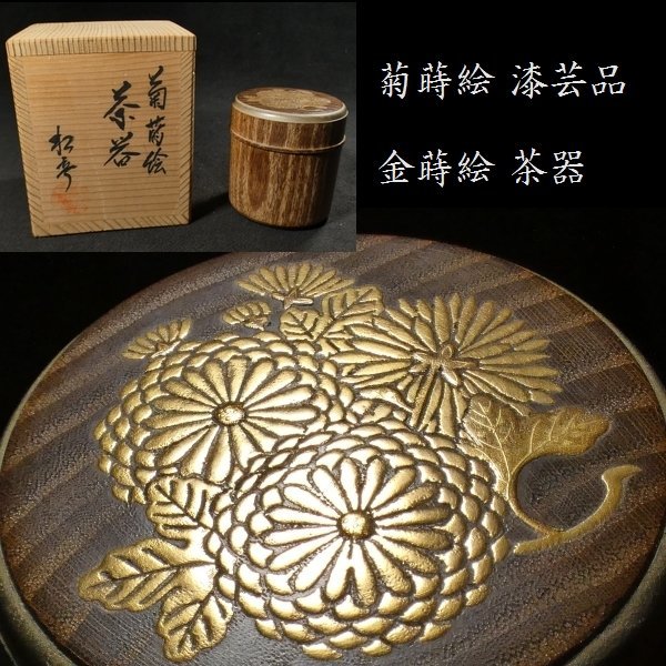 【 恵 #0966】 作家物 上手の金蒔絵 菊蒔絵 茶器 内黒 茶入れ 共箱あり 検：茶道/茶道具/茶器/漆器/蒔絵/漆芸品