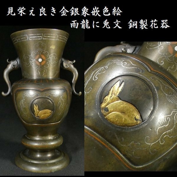 【 恵 #0988 】 金銀象嵌緒の美しい一品 兎に雨龍文 龍耳 銅製 花瓶 細工の見事な飾り栄え抜群の一品です