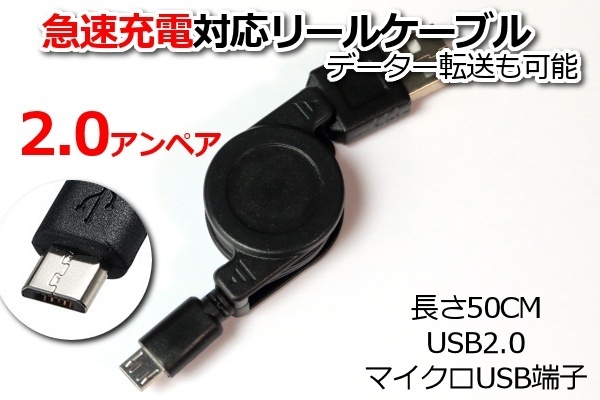 【急速充電/リールケーブル】∬送料120円～∬ブラック スマホ急速充電コード スマートフォン充電リールケーブル　新品　即決