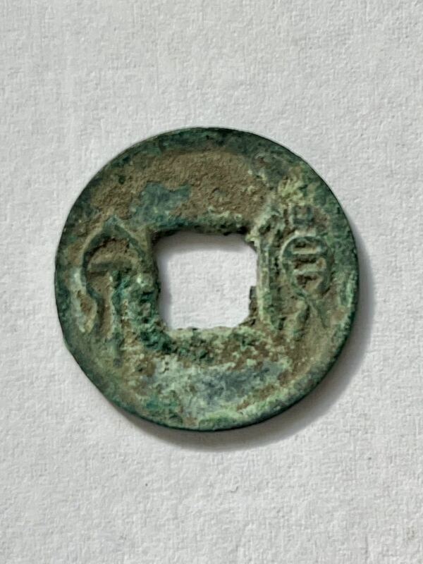 貨泉　中国古銭　古銭