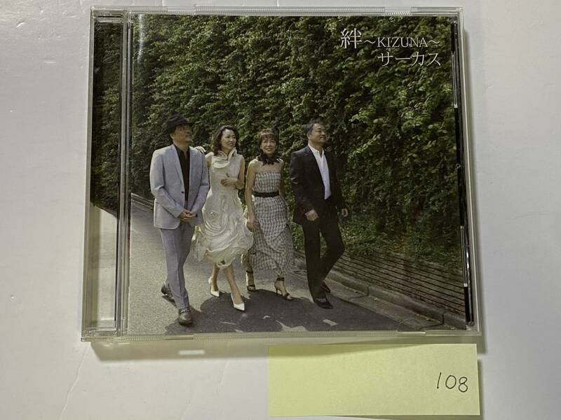 CH-108 サーカス 絆 KIZUNA サイン付 CD デビュー30周年記念盤/邦楽