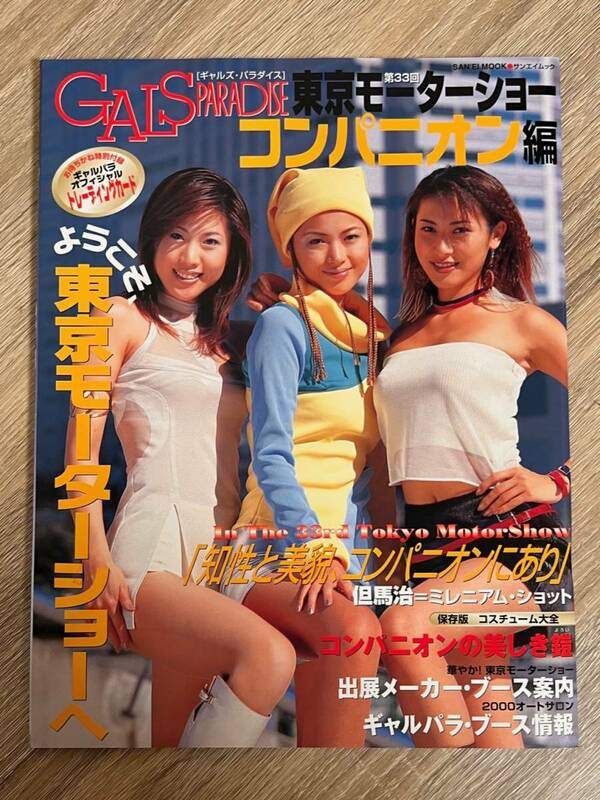 ギャルズ パラダイス GALS PARADISE 第33回東京モーターショー コンパニオン編 1999年