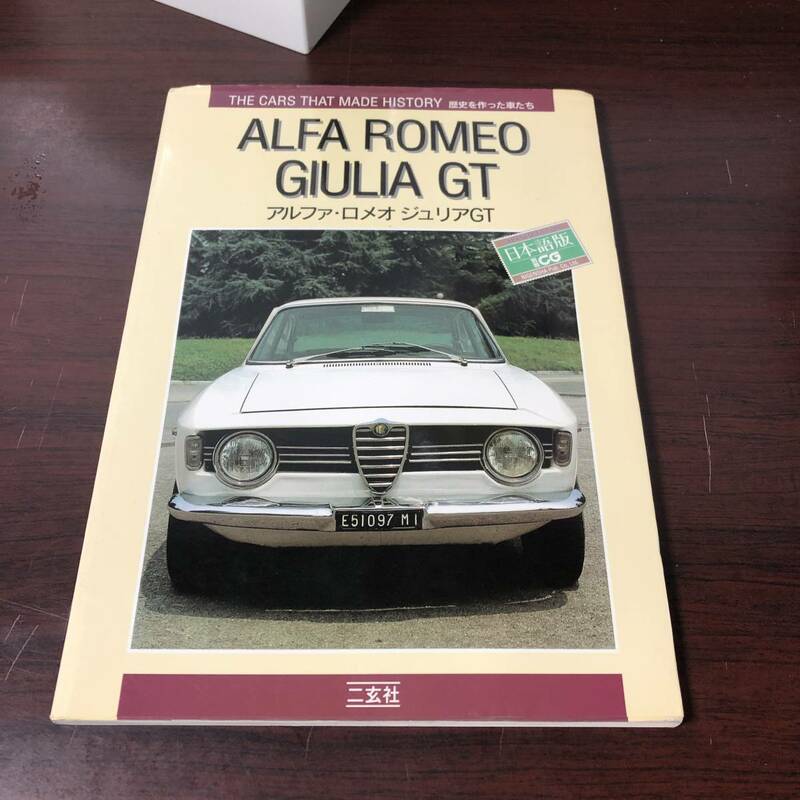 ALFA ROMEO GIULIA GT　アルファ・ロメオ ジュリアGT　歴史を作った車たち　日本語版　別冊CG　二玄社　1996年　【12】