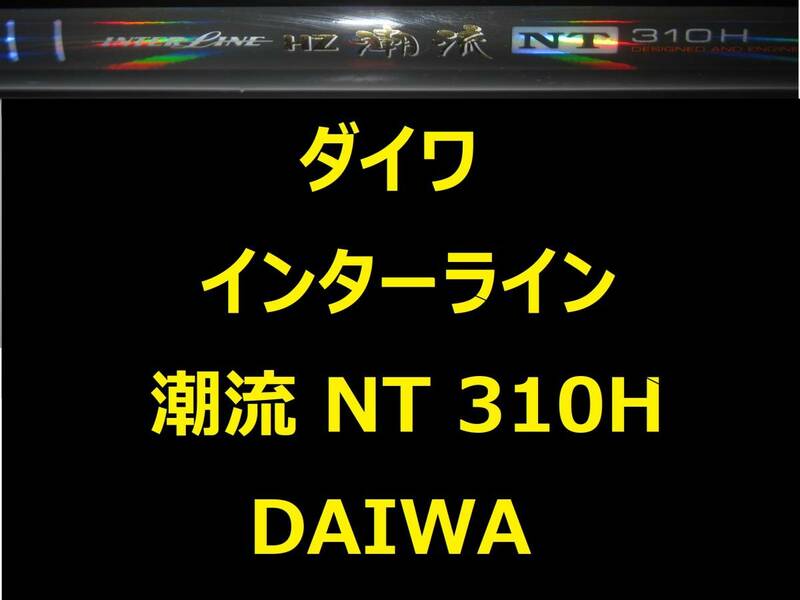 ダイワ HZ IL 潮流 NT 310H インターライン 150～350号 振出 DAIWA