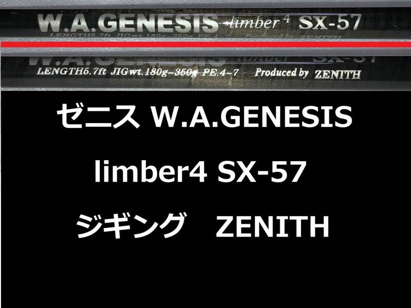 ゼニス W.A.GENESIS SX-57 limber4 ジギング オフショア ZENITH