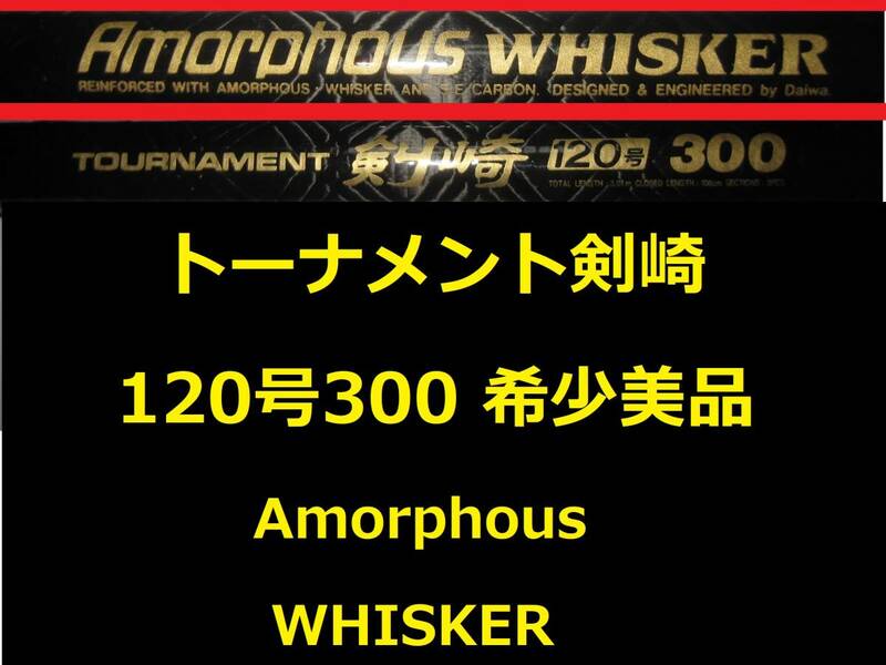 希少 名竿 美品 ダイワ AW トーナメント 剣崎 120号 300 アモルファスウィスカー Amorphous WHISKER 並継 DAIWA Kenzaki