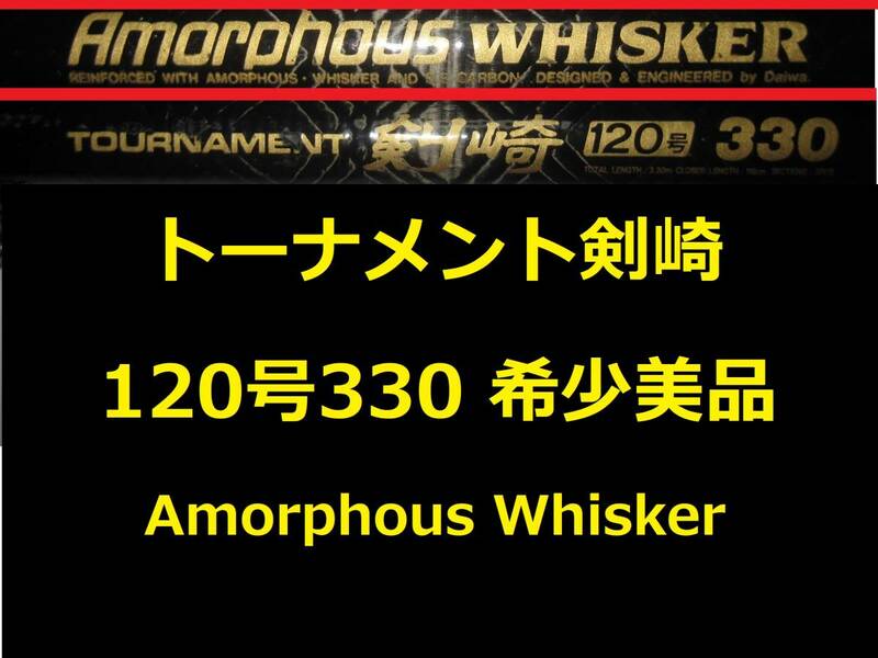 希少 名竿 美品 ダイワ AW トーナメント 剣崎 120号 330 アモルファスウィスカー Amorphous WHISKER 並継 DAIWA Kenzaki