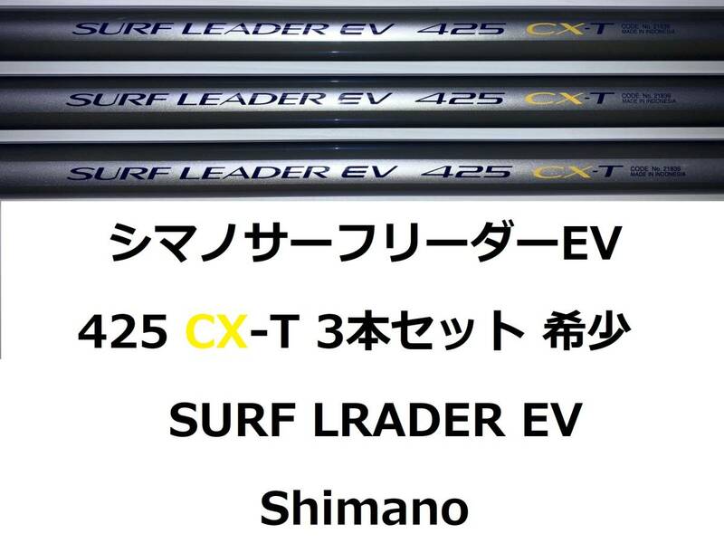 3本セット! 希少 シマノ サーフリーダー EV 425 CX-T shimano SURF LEADER