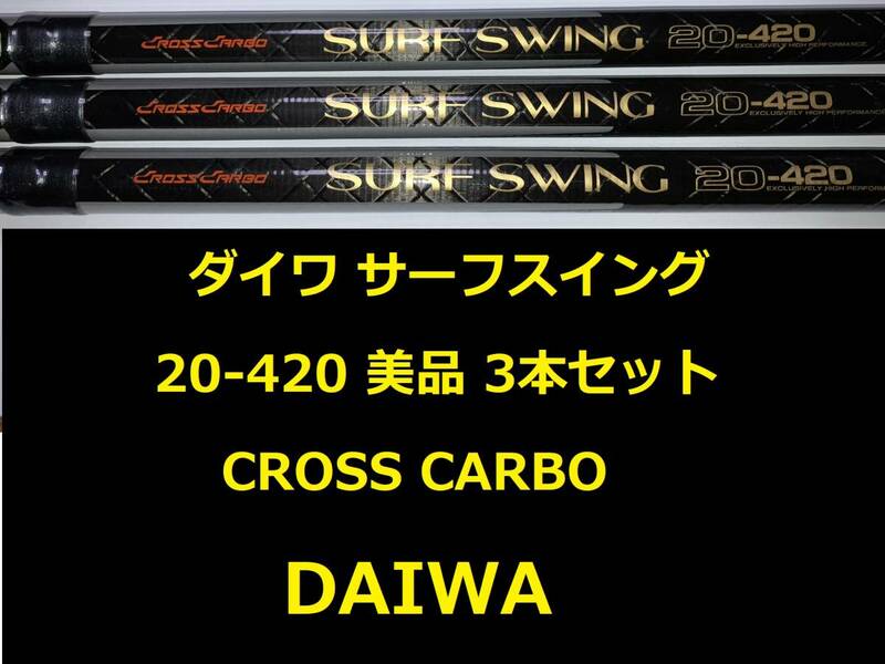 3本セット！ 美品 ダイワ クロスカーボ サーフスイング 20-420 CROSS CARBO SURF SWING DAIWA