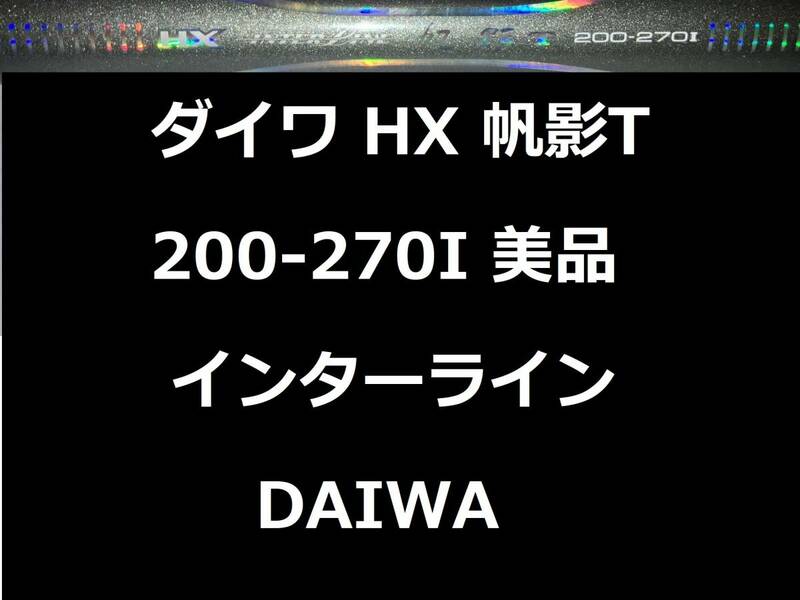 美品 ダイワ HX IL 帆影T 200-270I インターライン 振出 DAIWA