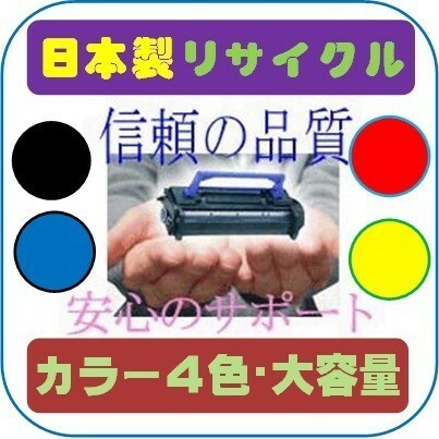 LPC3T35 / LPC3T34 大容量カラー4色セット リサイクルトナー即納品 EPSON エプソン カラープリンター Offirio オフィリオ LP-S6160用インク