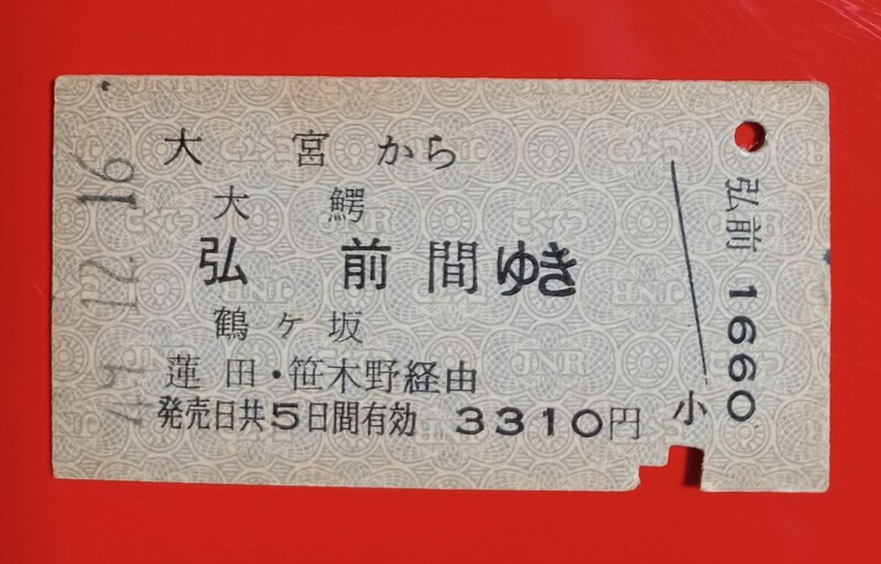 『特価品』硬券乗車券●【大宮から 大鰐・弘前・鶴ヶ坂ゆき】大宮駅発行●国鉄時代のS49.12.16付け●入鋏済