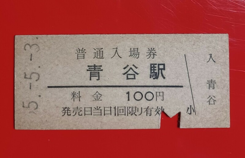 硬券入場券●額面100円券【山陰本線・青谷駅】国鉄時代のS55.5.3付け●入鋏済