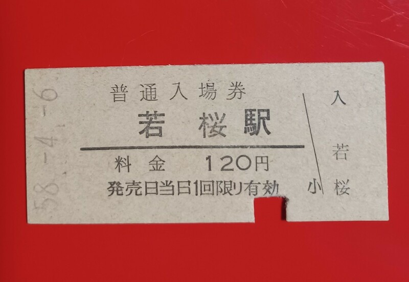 硬券入場券●額面120円券【旧国鉄 若桜線・若桜駅】S58.4.6付け●入鋏済